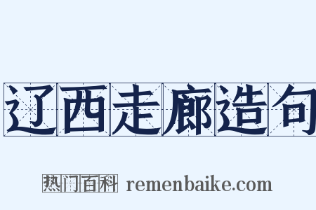 辽西走廊造句是什么意思的图片